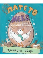 Патето Меко и странното яйце