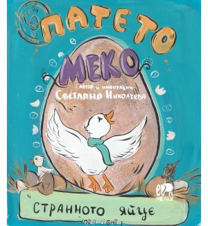 Патето Меко и странното яйце