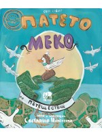 Патето Меко на пътешествие