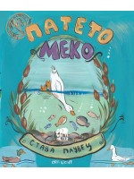 Патето Меко става плувец