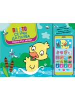 Патето се учи да плува (книга със звуци)