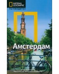 Амстердам: Пътеводител National Geographic