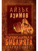 Пътеводител в Библията. Старият завет