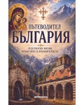Пътеводител България: Чудотворни икони, манастири и лековити места