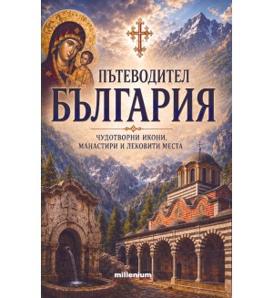 Пътеводител България: Чудотворни икони, манастири и лековити места