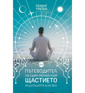 Пътеводител на един монах към щастието. Медитацията в XXI век