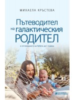 Пътеводител на галактическия родител