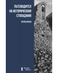 Пътеводител на историческия стопаджия