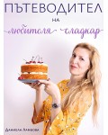 Пътеводител на любителя сладкар