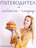 Пътеводител на любителя сладкар