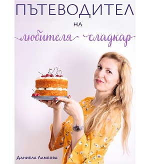 Пътеводител на любителя сладкар