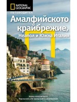 Пътеводител National Geographic: Амалфийското крайбрежие, Неапол и Южна Италия