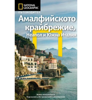 Пътеводител National Geographic: Амалфийското крайбрежие, Неапол и Южна Италия