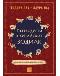 Пътеводител в китайския зодиак