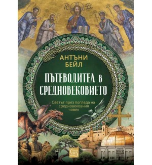 Пътеводител в Средновековието (меки корици)