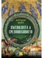 Пътеводител в Средновековието (твърди корици)