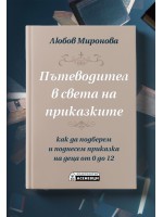 Пътеводител в света на приказките - как да подберем и поднесем приказка на деца от 0 до 12 г.