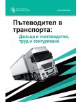 Пътеводител в транспорта: Данъци и счетоводство, труд и осигуряване
