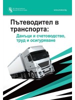 Пътеводител в транспорта: Данъци и счетоводство, труд и осигуряване