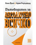 Пътеводител за абсолютно всичко