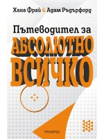 Пътеводител за абсолютно всичко