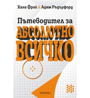 Пътеводител за абсолютно всичко