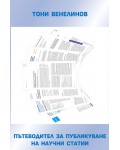 Пътеводител за публикуване на научни статии