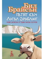 Пътят към Литъл Дриблинг