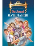 Патиланци - твърда корица (Хермес)