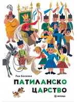 Патиланско царство – твърди корици (Миранда)