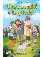 Патиланско царство (Софтпрес)