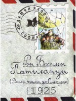 Патиланци