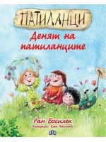 Патиланци: Денят на патиланците Патиланци: Денят на патиланците