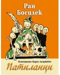 Патиланци (Илюстрации Владим Лазаркевич) - Захарий Стоянов
