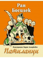 Патиланци (Илюстрации Владим Лазаркевич) - Захарий Стоянов