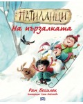Патиланци: На пързалката