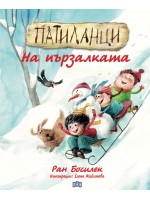 Патиланци: На пързалката