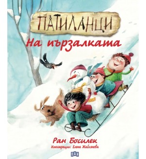 Патиланци: На пързалката