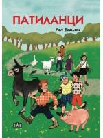 Патиланци (Пан) - меки корици