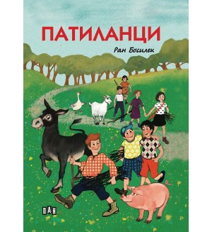 Патиланци (Пан) - меки корици