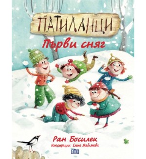 Патиланци: Първи сняг