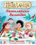 Патиланци. Патилански Великден