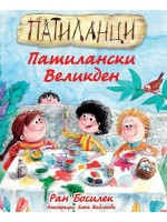 Патиланци. Патилански Великден