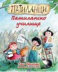 Патиланци: Патиланско училище