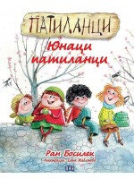 Патиланци. Юнаци патиланци