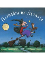 Патилата на метлата