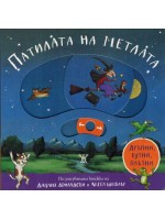 Патилата на метлата (дръпни,бутни, плъзни)