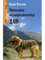 Патилата на шарпланинеца Дон
