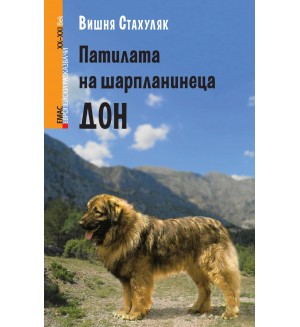 Патилата на шарпланинеца Дон