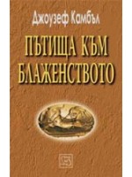 Пътища към блаженството (твърди корици)